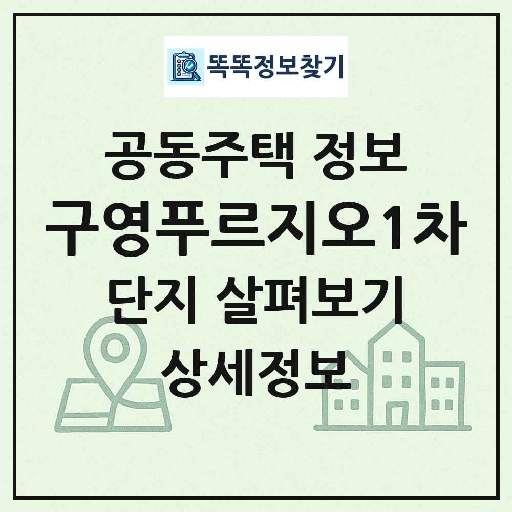 구영푸르지오1차 최신 공동주택 정보