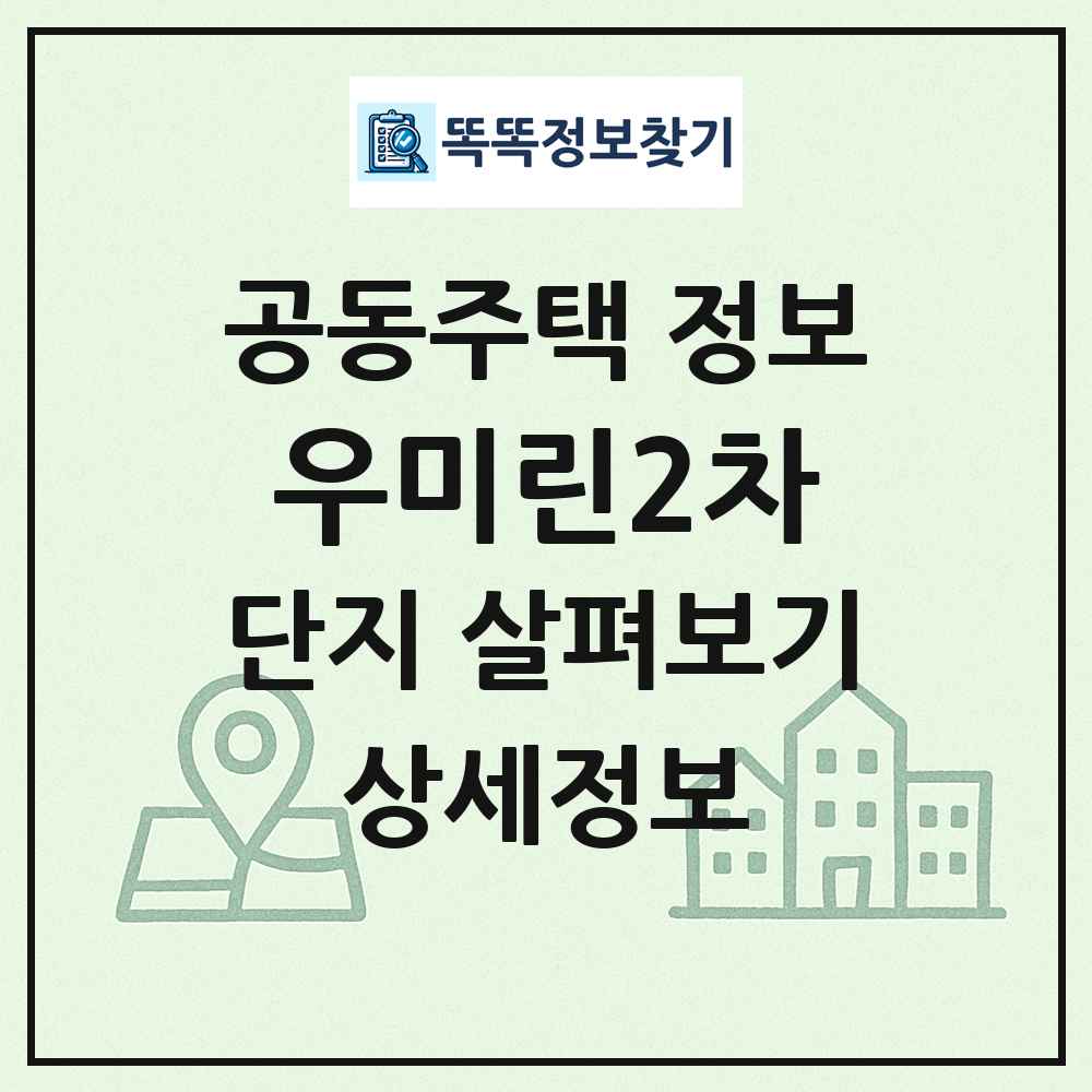 우미린2차 최신 공동주택 정보