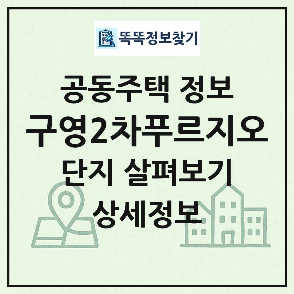 구영2차푸르지오 최신 공동주택 정보