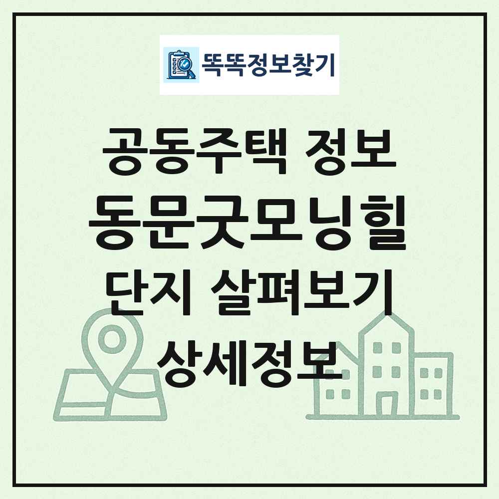 동문굿모닝힐 최신 공동주택 정보