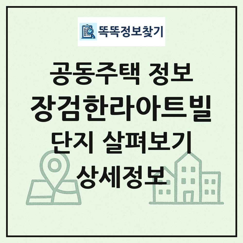 장검한라아트빌 최신 공동주택 정보