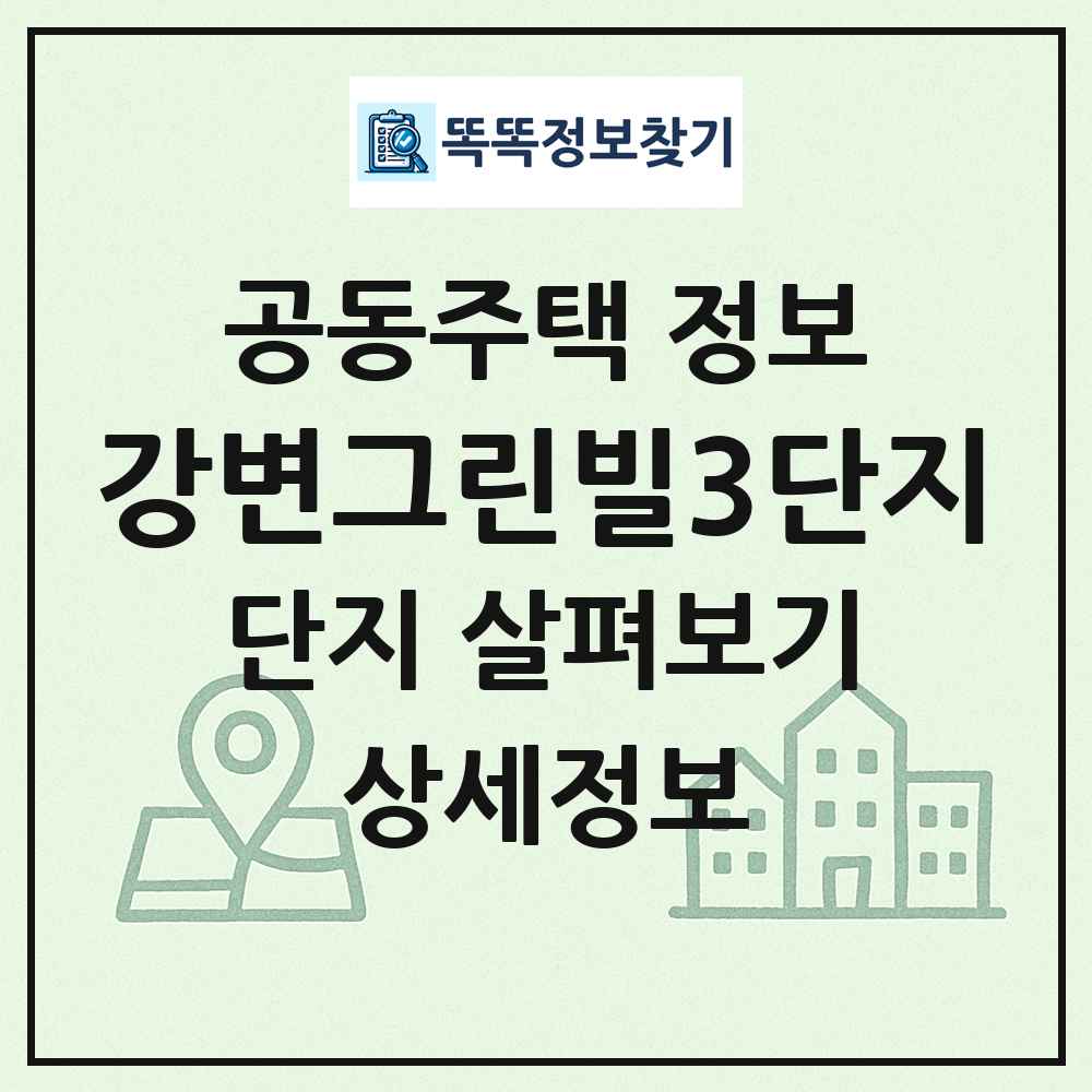 강변그린빌3단지 최신 공동주택 정보