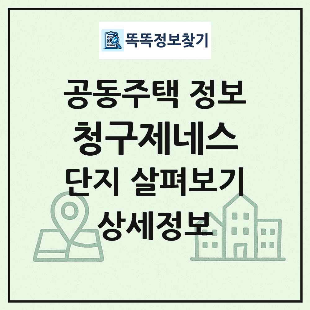 청구제네스 최신 공동주택 정보