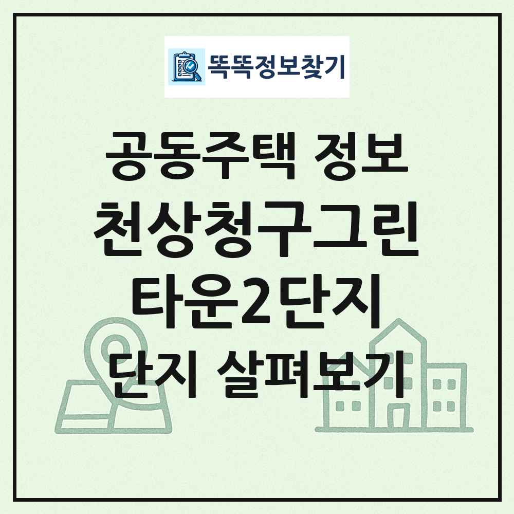 천상청구그린타운2단지 최신 공동주택 정보