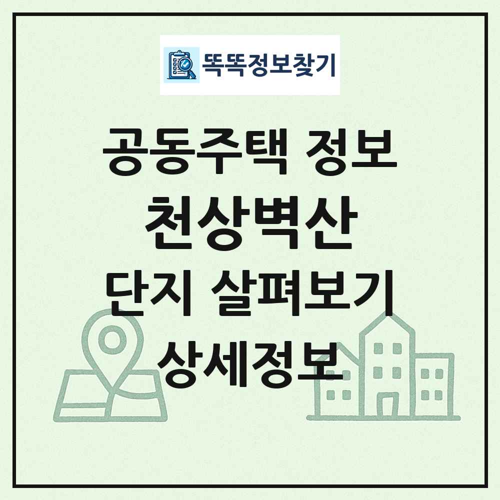 천상벽산 최신 공동주택 정보