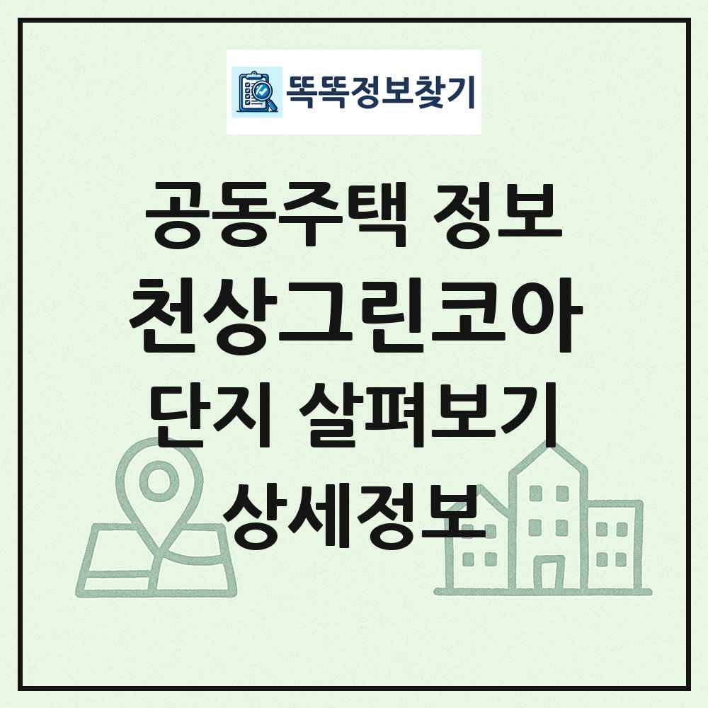 천상그린코아 최신 공동주택 정보