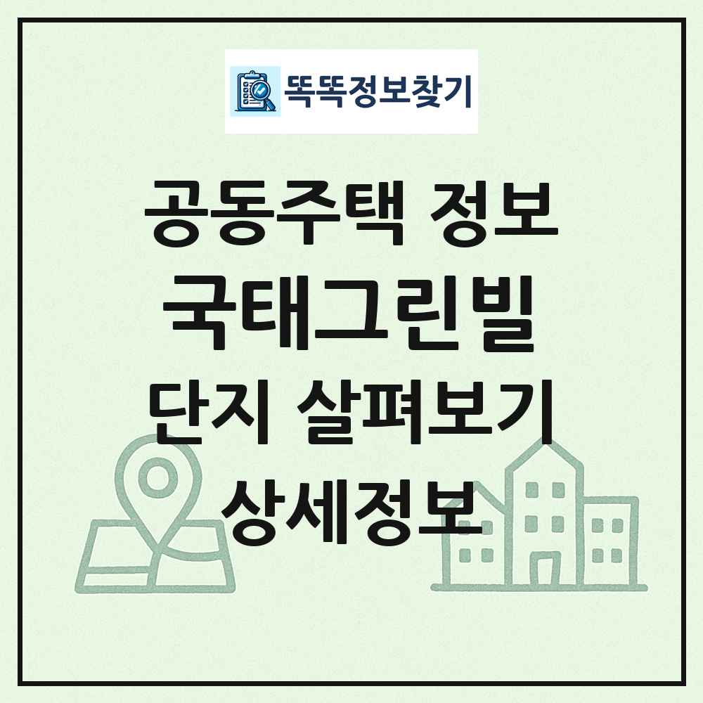 국태그린빌 최신 공동주택 정보