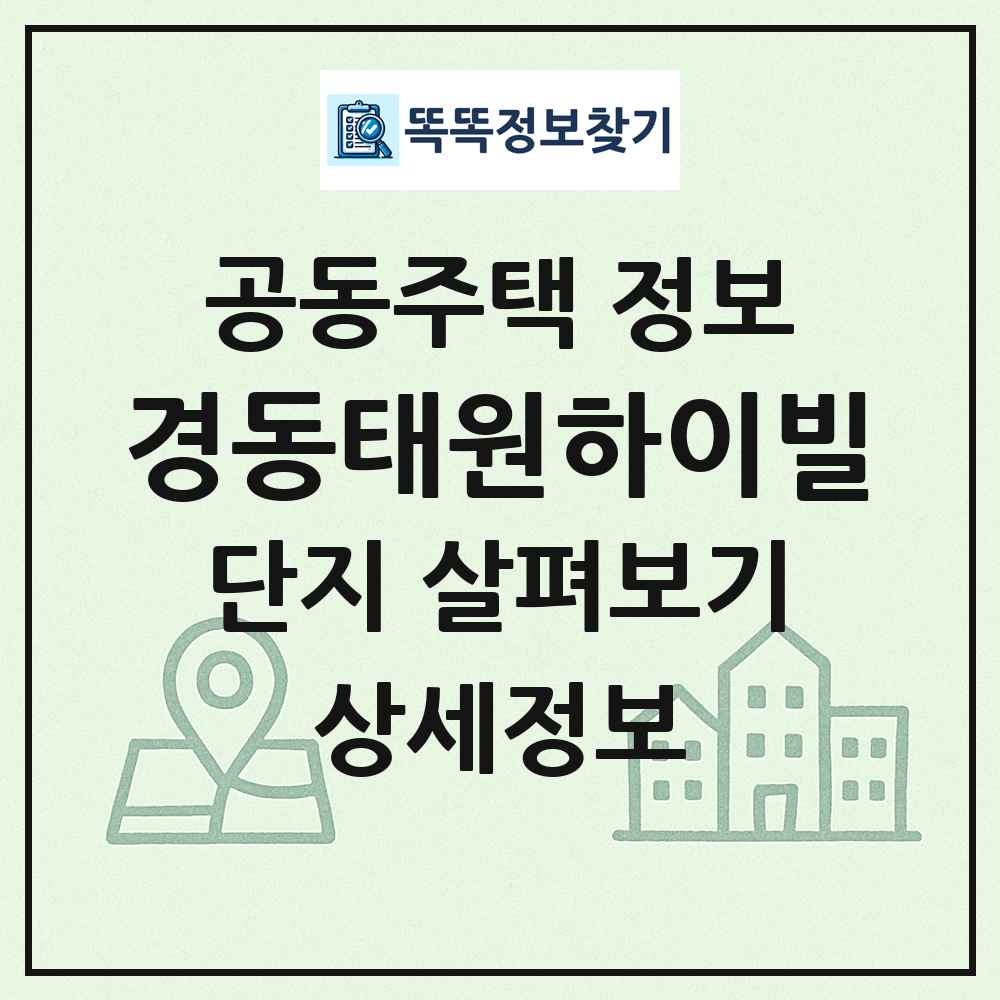 경동태원하이빌 최신 공동주택 정보