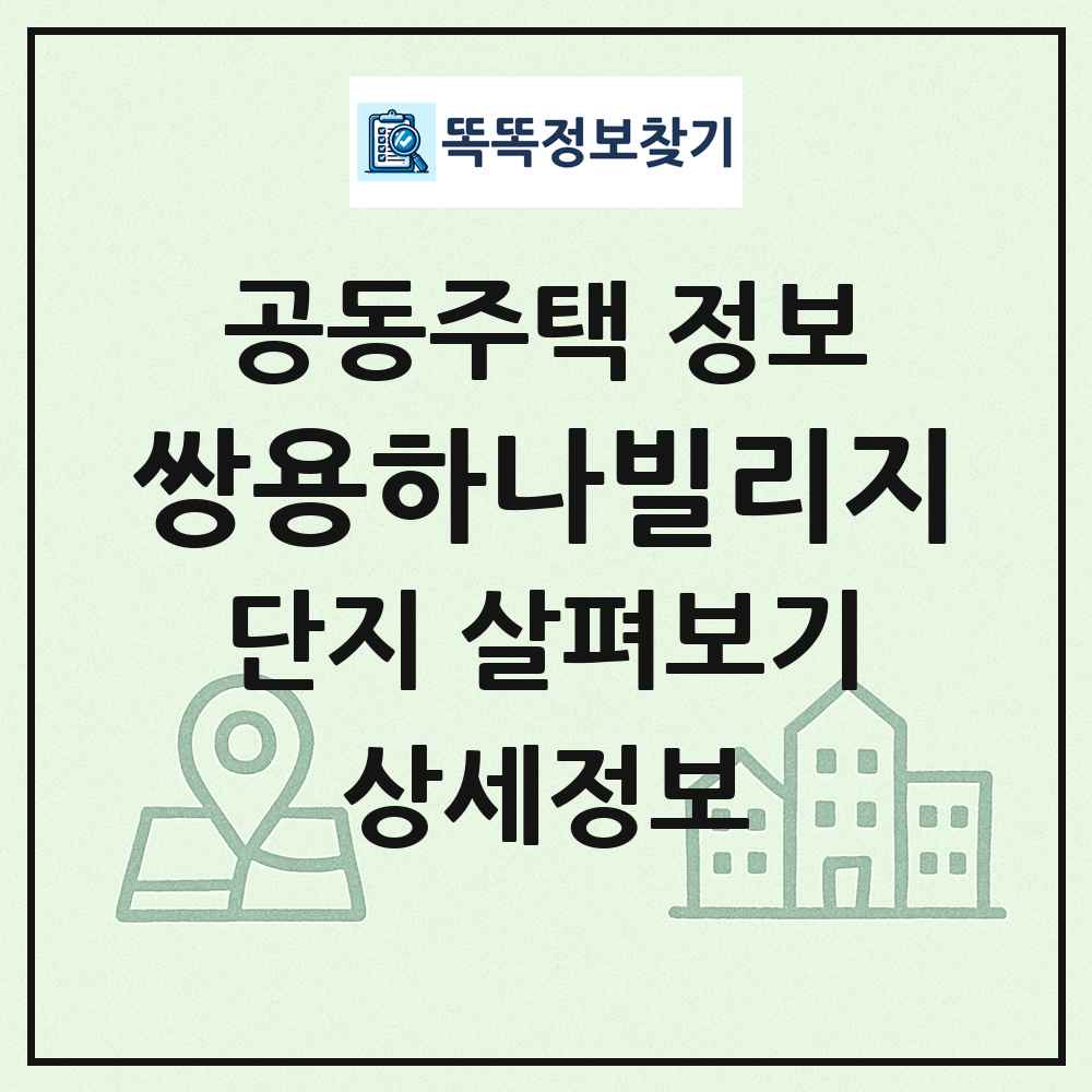 쌍용하나빌리지 최신 공동주택 정보