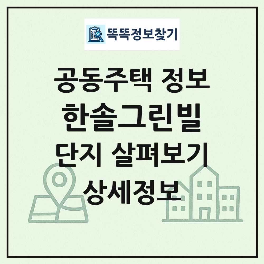 한솔그린빌 최신 공동주택 정보
