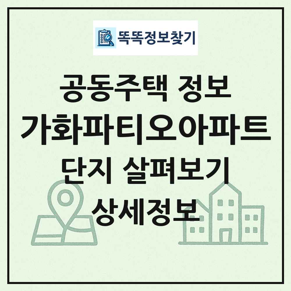 가화파티오아파트 최신 공동주택 정보