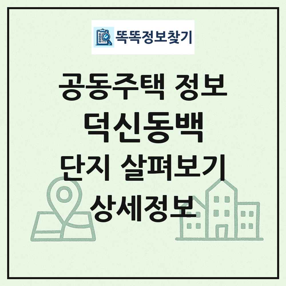 덕신동백 최신 공동주택 정보