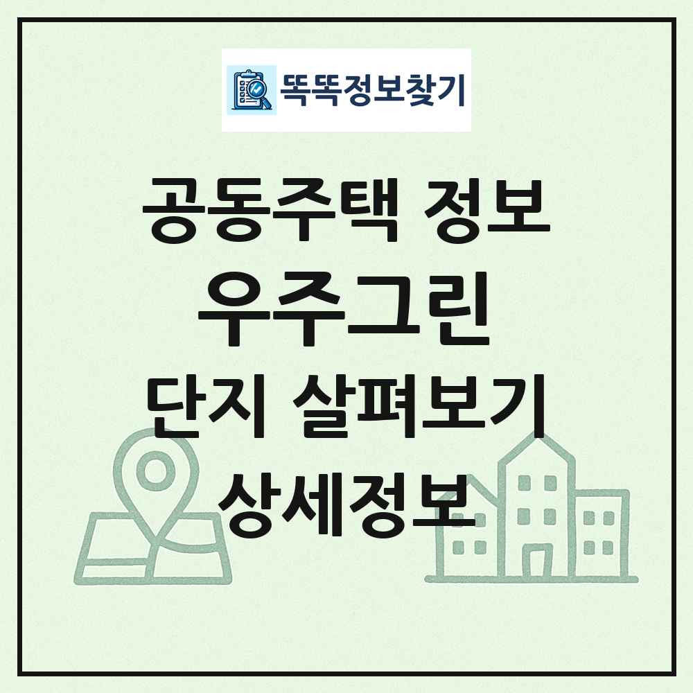 우주그린 최신 공동주택 정보