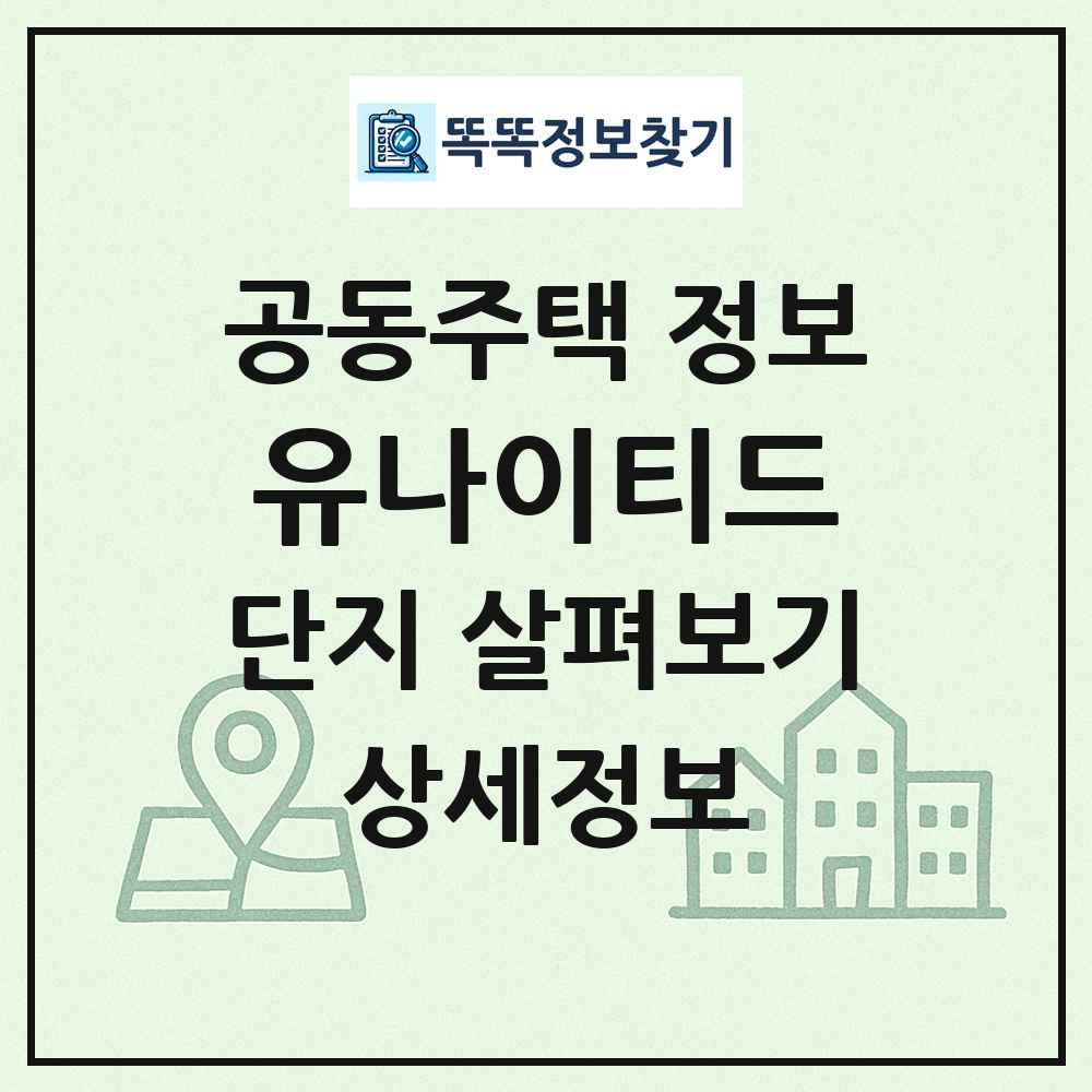 유나이티드 최신 공동주택 정보