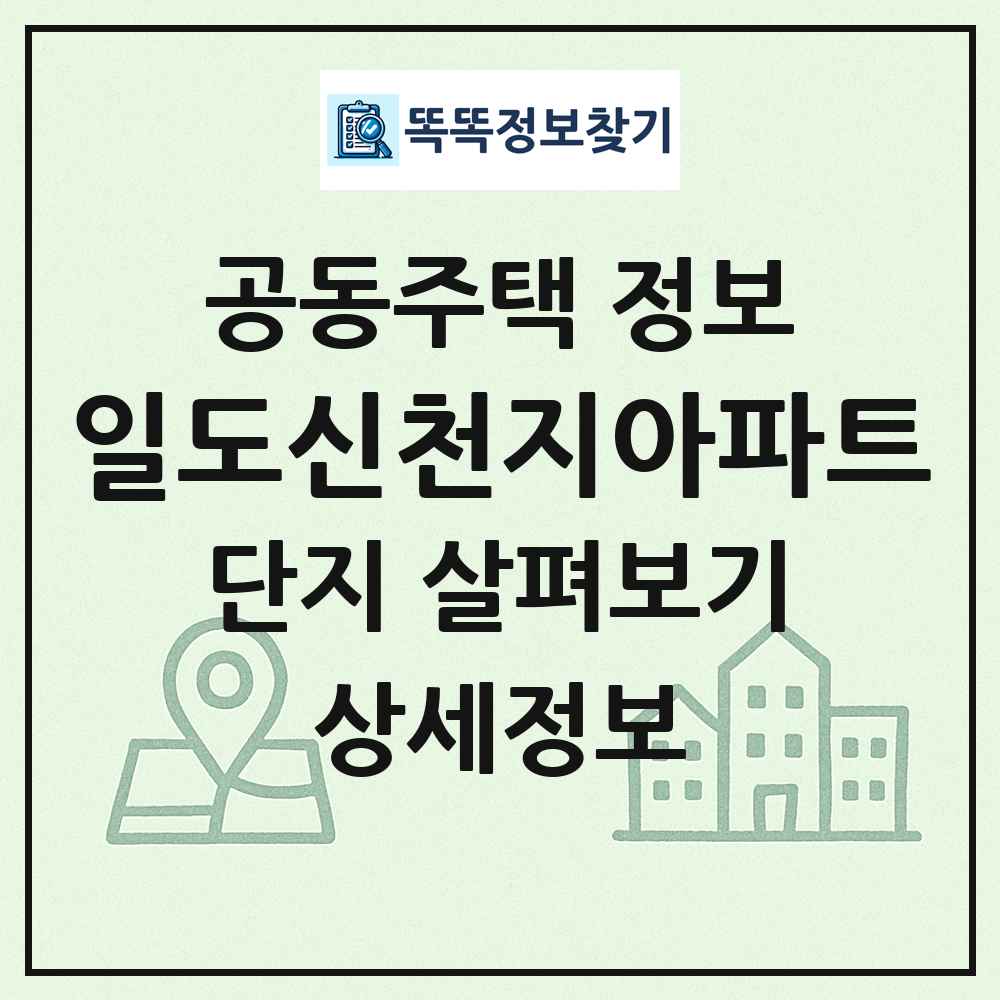 일도신천지아파트 최신 공동주택 정보