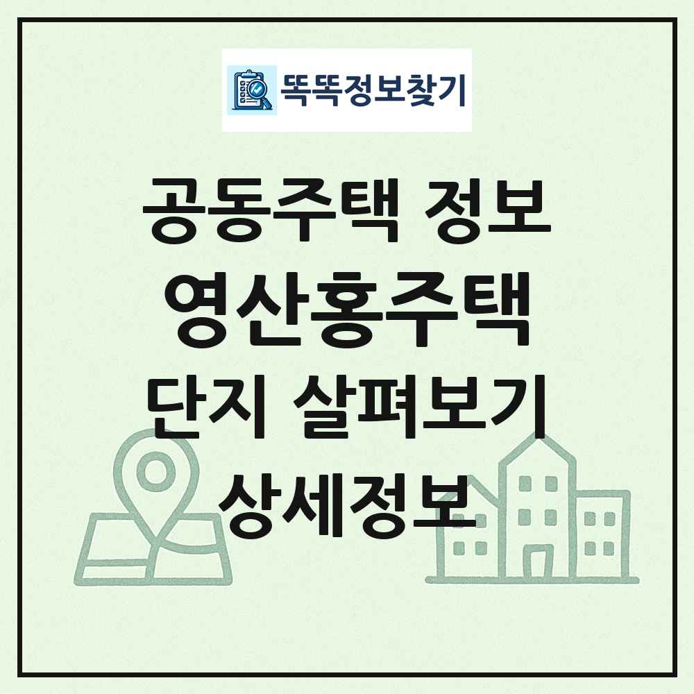 영산홍주택 최신 공동주택 정보