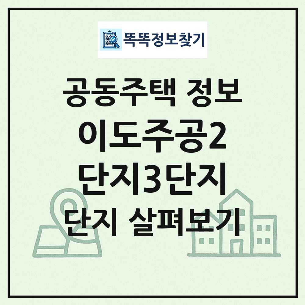 이도주공2단지3단지 최신 공동주택 정보