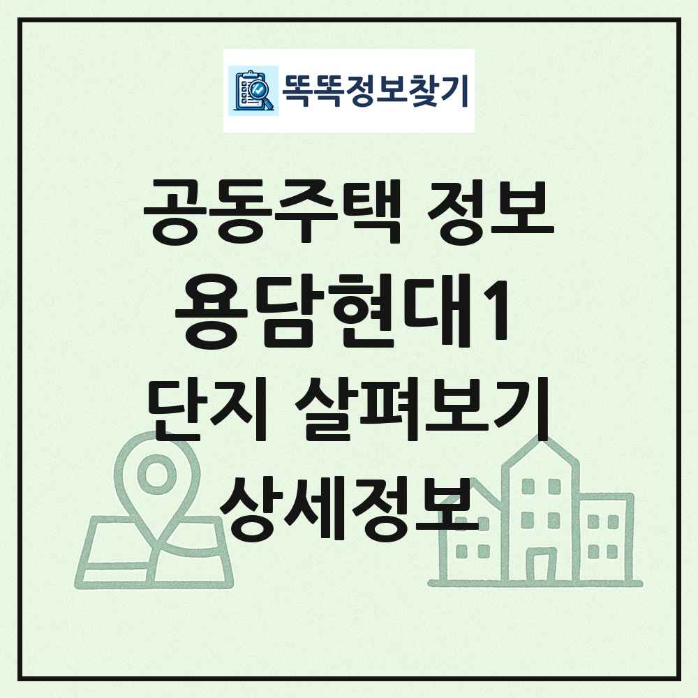 용담현대1 최신 공동주택 정보