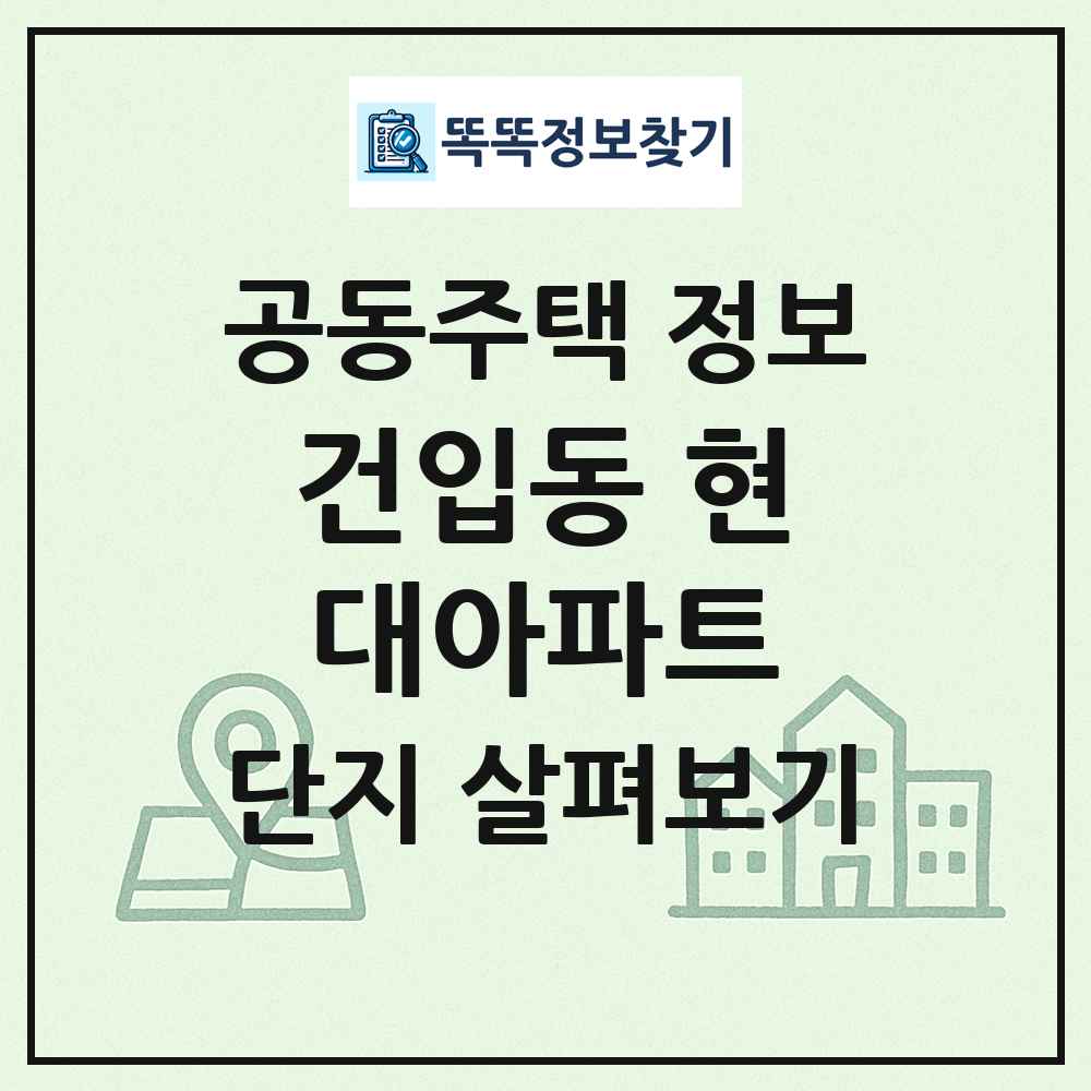 건입동 현대아파트 최신 공동주택 정보