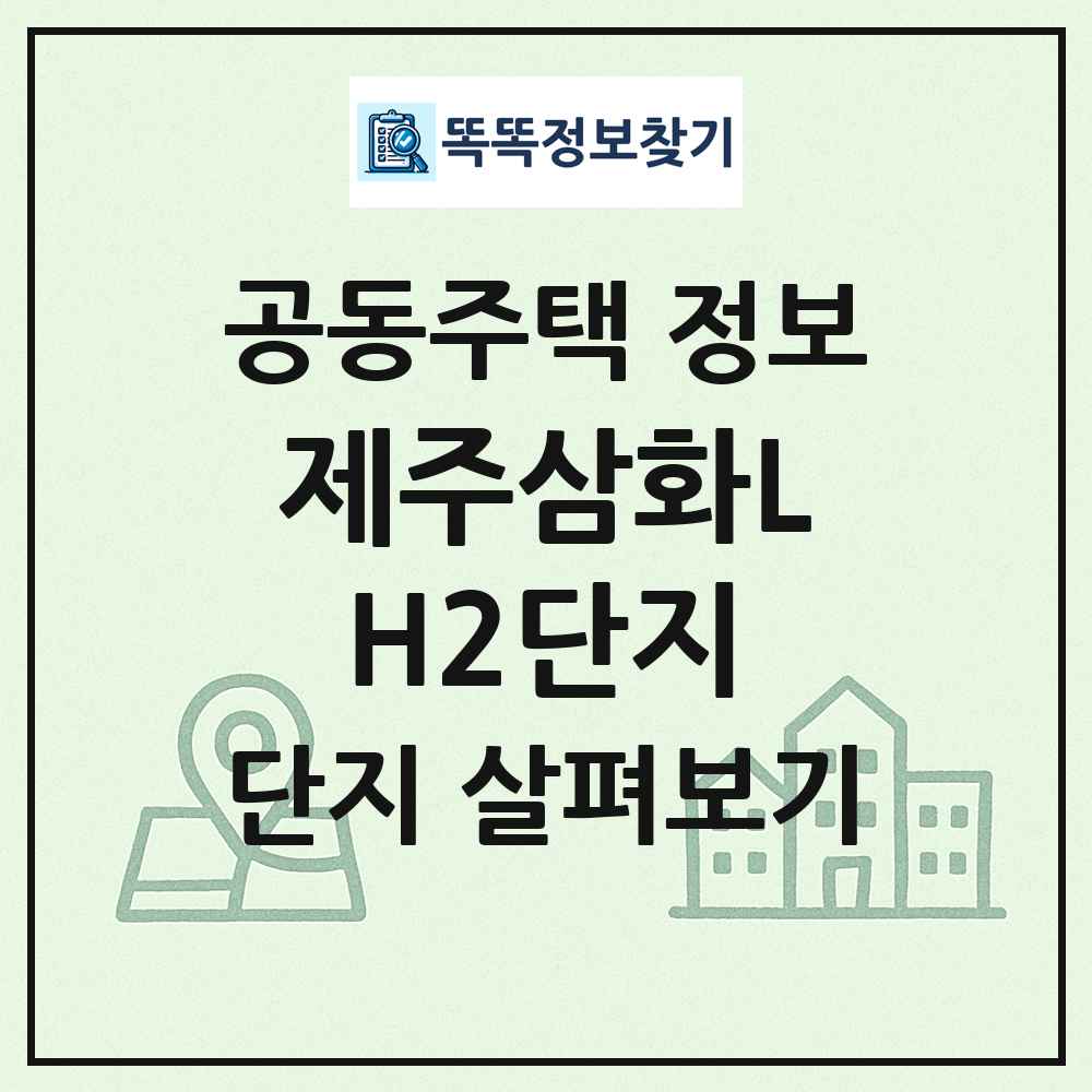 제주삼화LH2단지 최신 공동주택 정보
