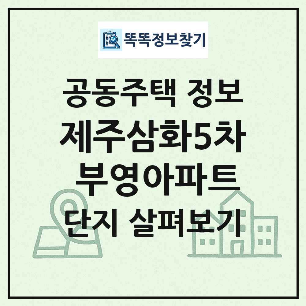 제주삼화5차 부영아파트 최신 공동주택 정보