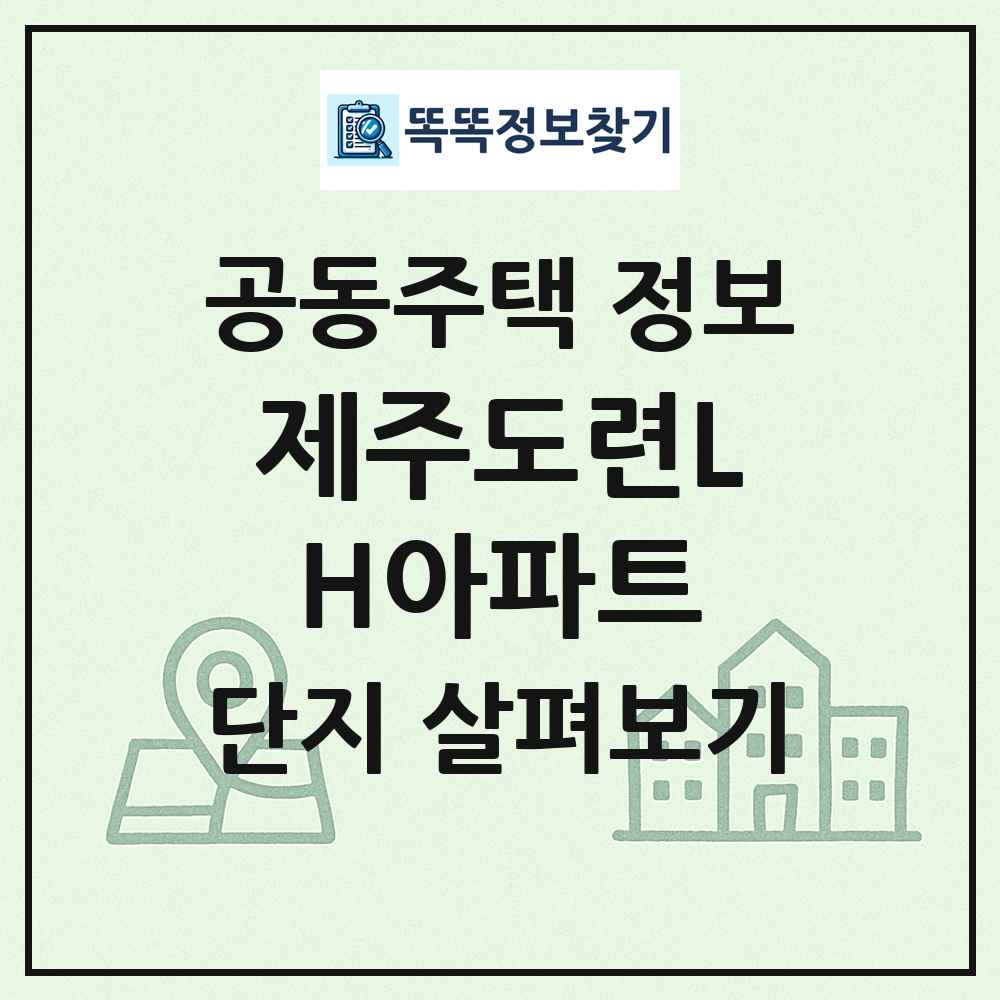 제주도련LH아파트 최신 공동주택 정보