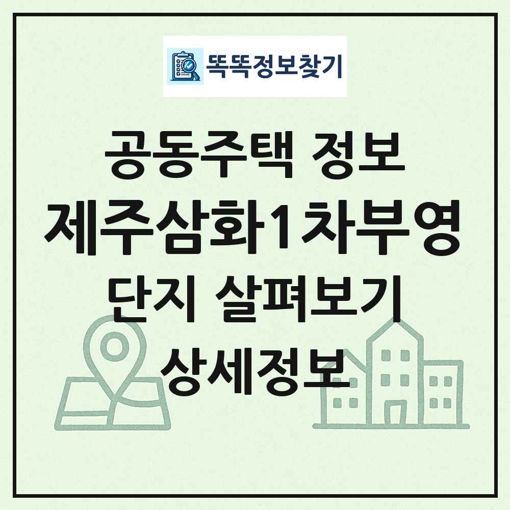 제주삼화1차부영 최신 공동주택 정보