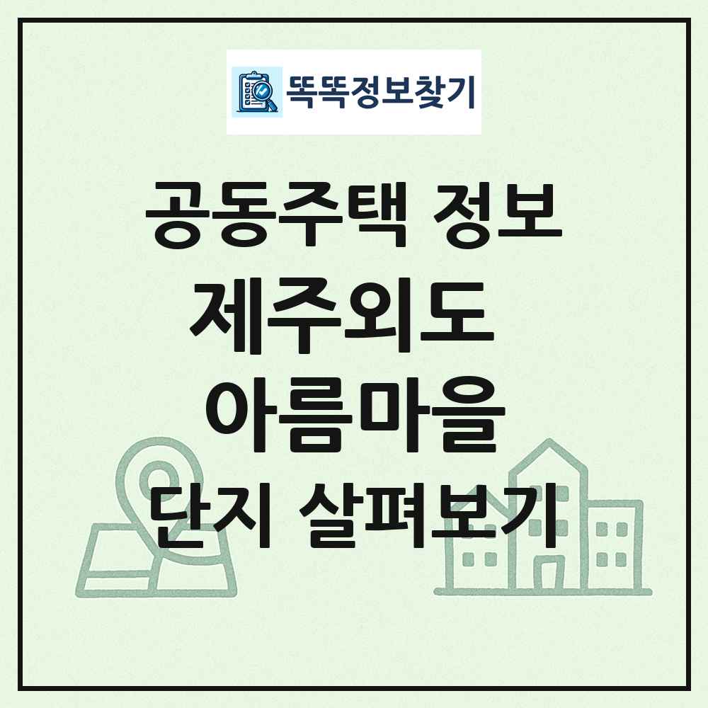제주외도 아름마을 최신 공동주택 정보