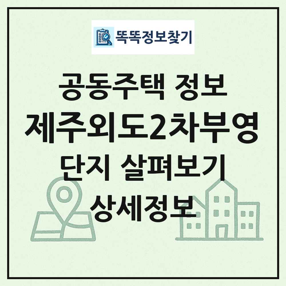 제주외도2차부영 최신 공동주택 정보