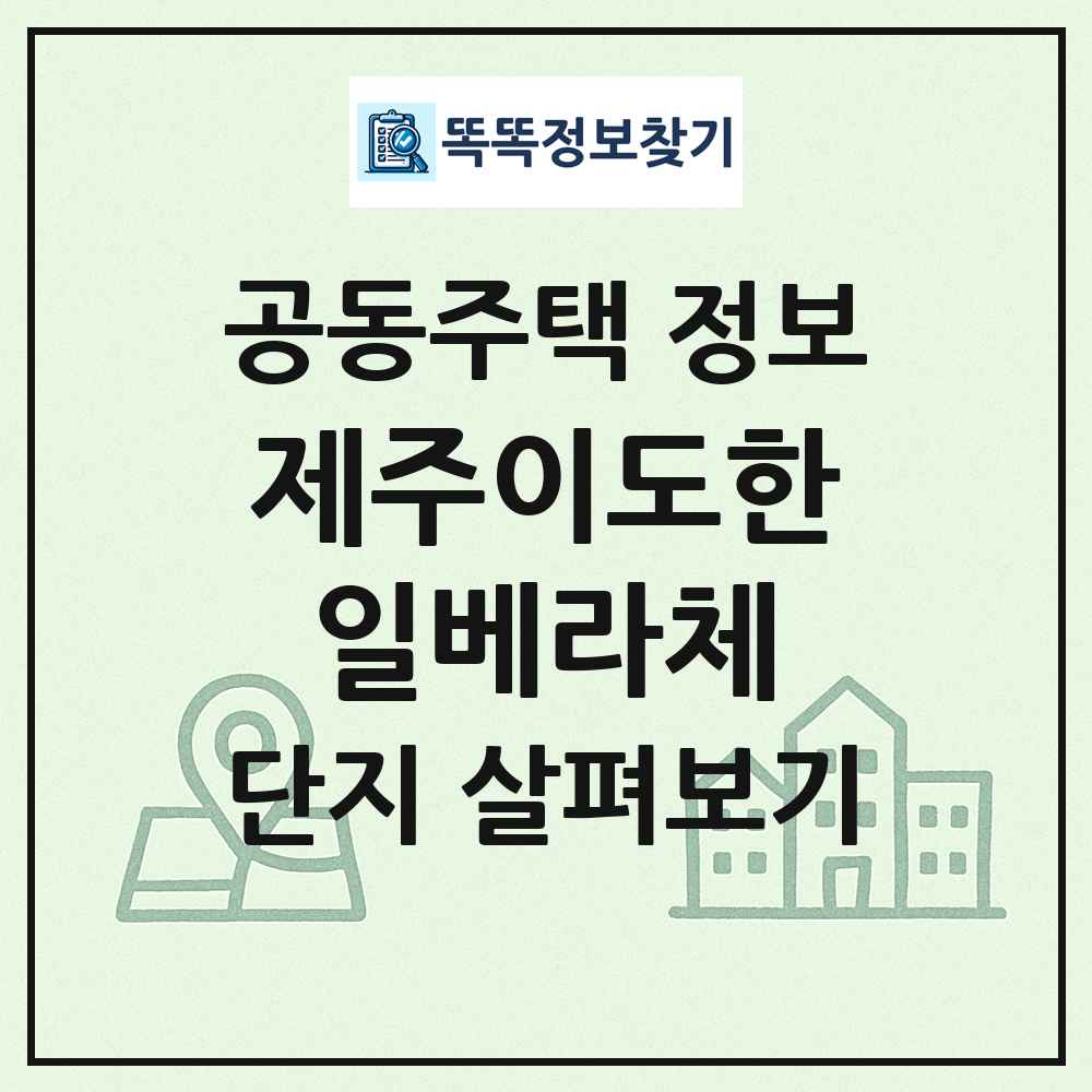 제주이도한일베라체 최신 공동주택 정보