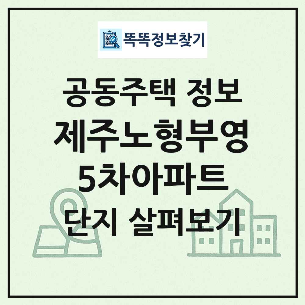제주노형부영5차아파트 최신 공동주택 정보