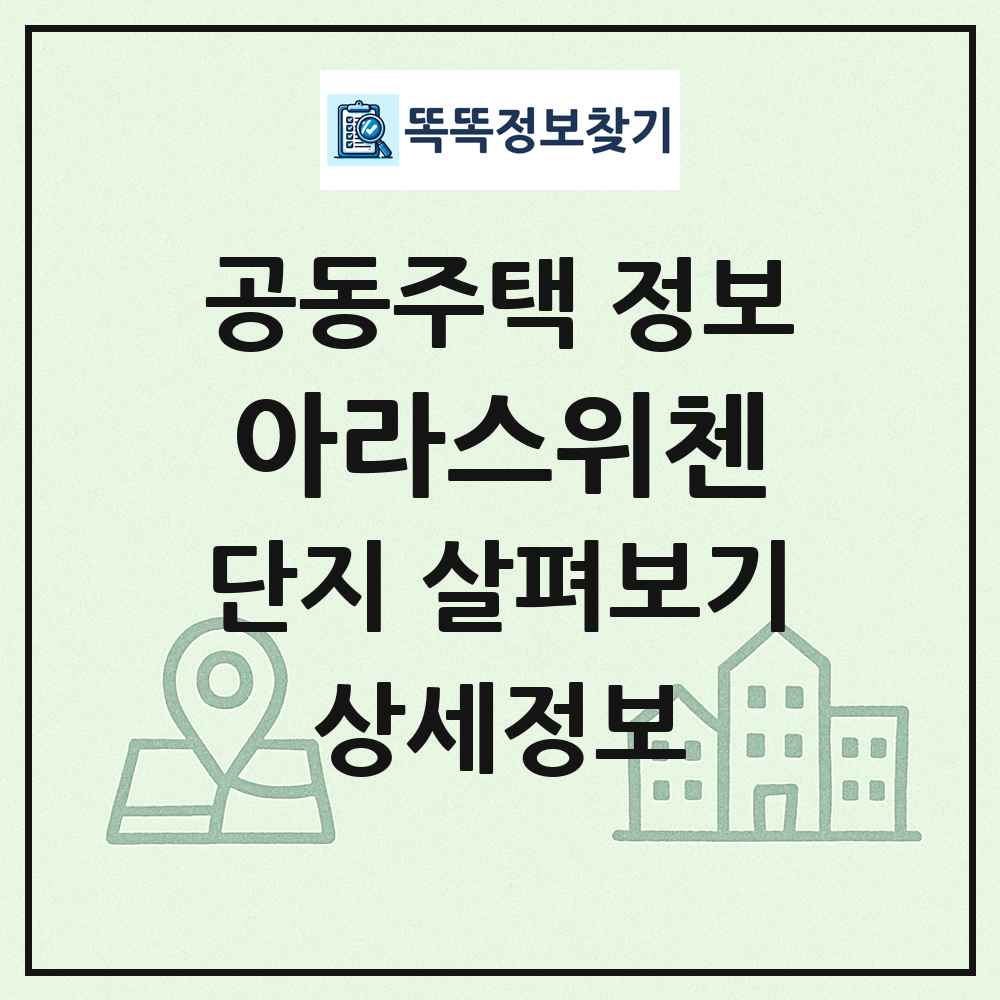 아라스위첸 최신 공동주택 정보