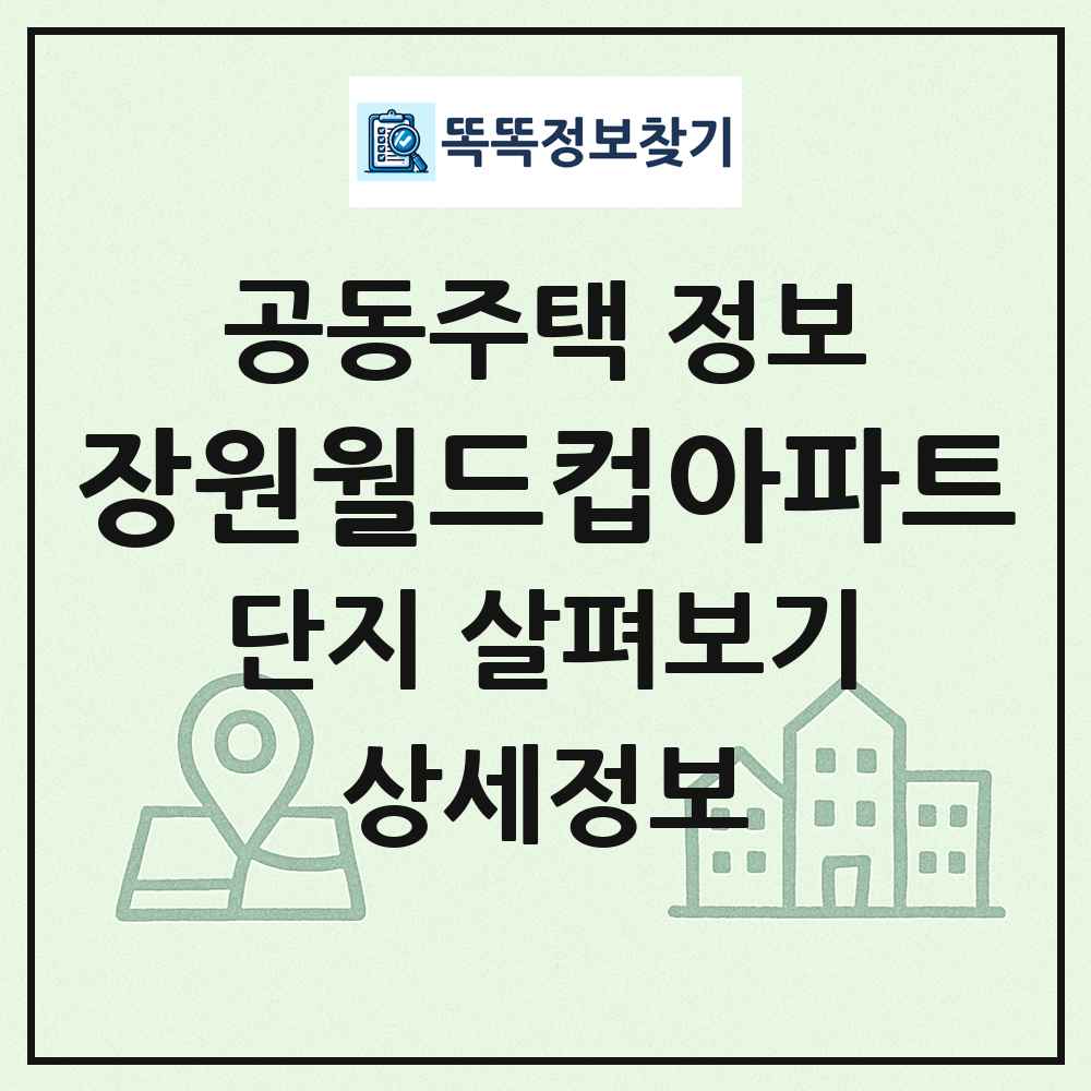 장원월드컵아파트 최신 공동주택 정보