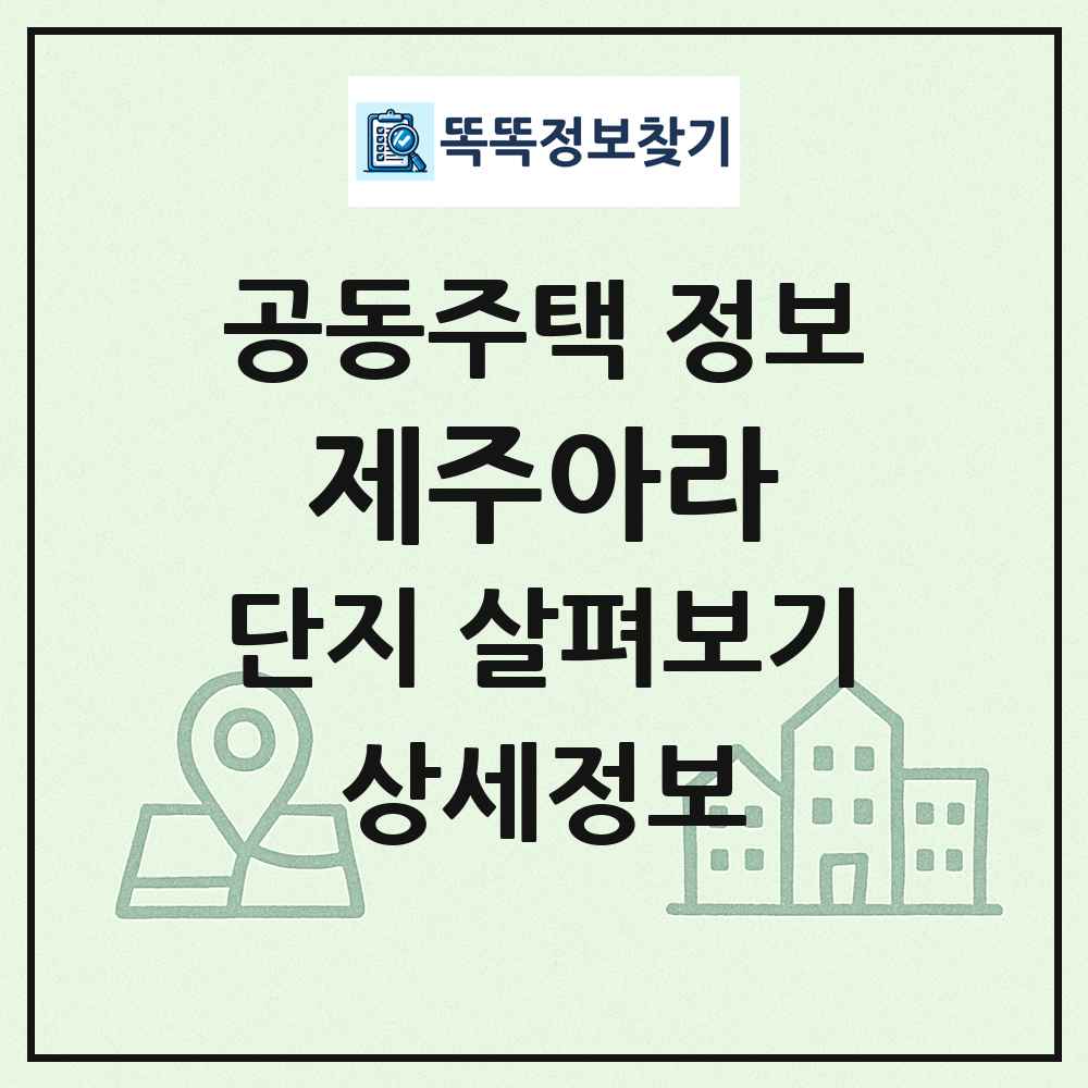 제주아라 최신 공동주택 정보