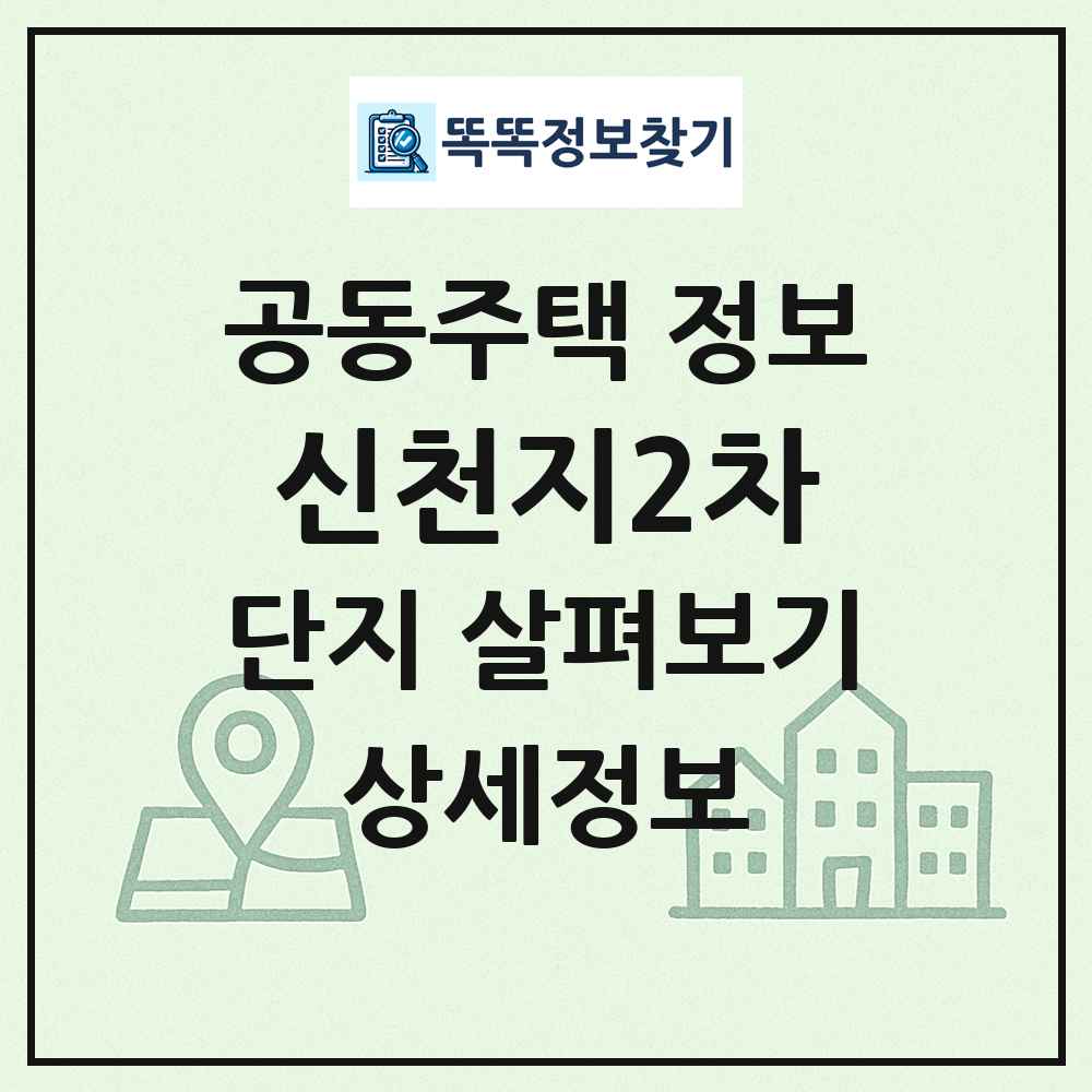 신천지2차 최신 공동주택 정보