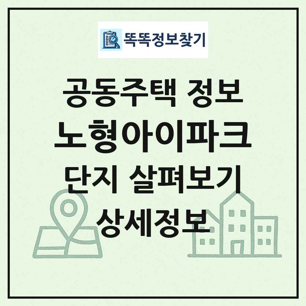 노형아이파크 최신 공동주택 정보