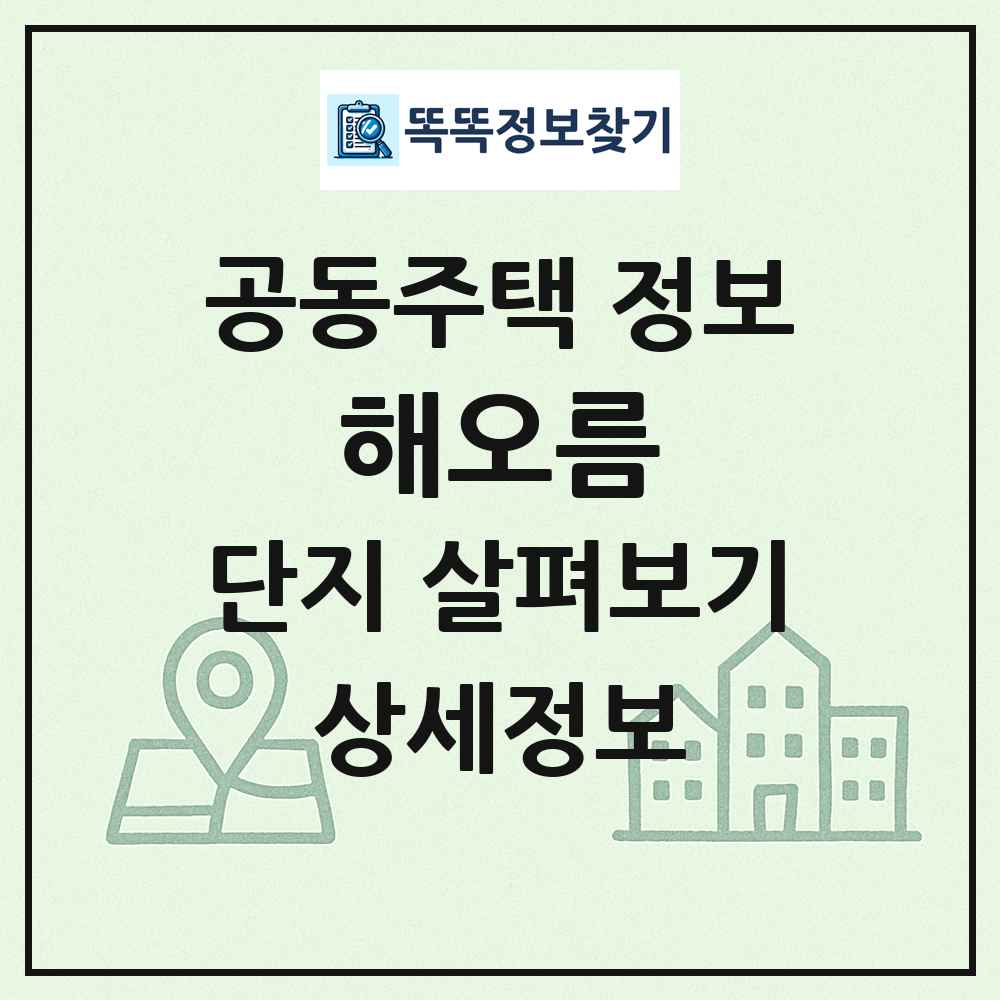 해오름 최신 공동주택 정보