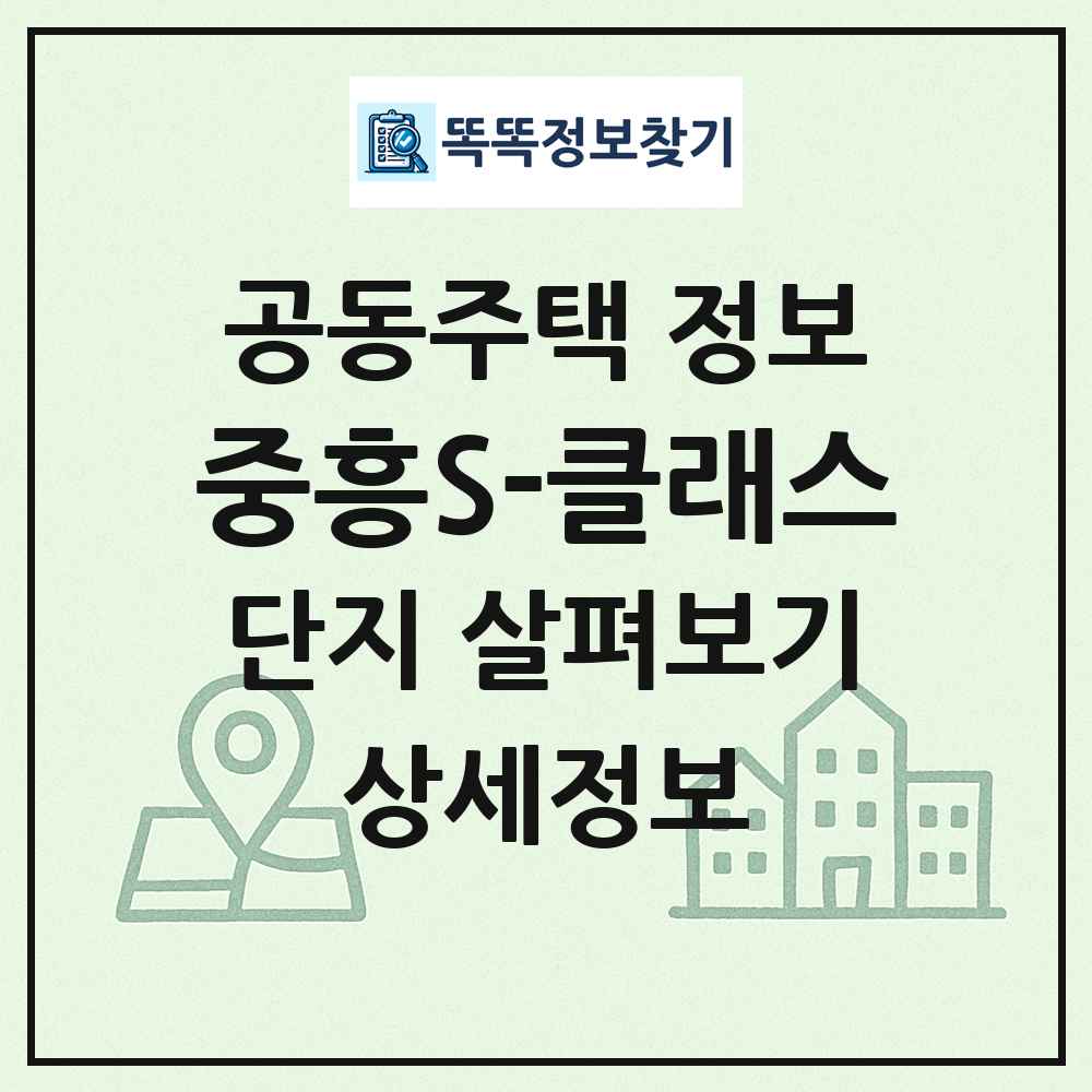 중흥S-클래스 최신 공동주택 정보