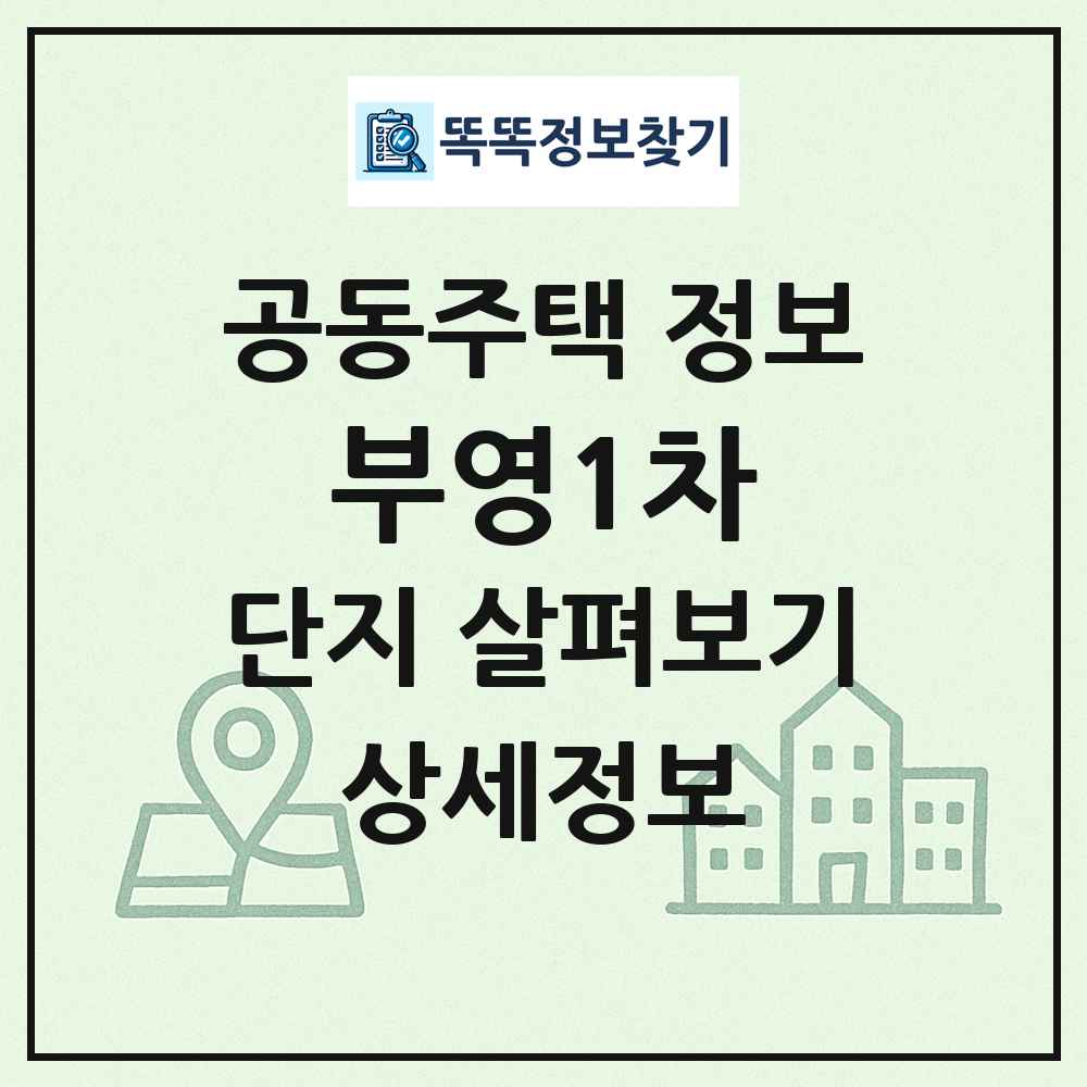 부영1차 최신 공동주택 정보