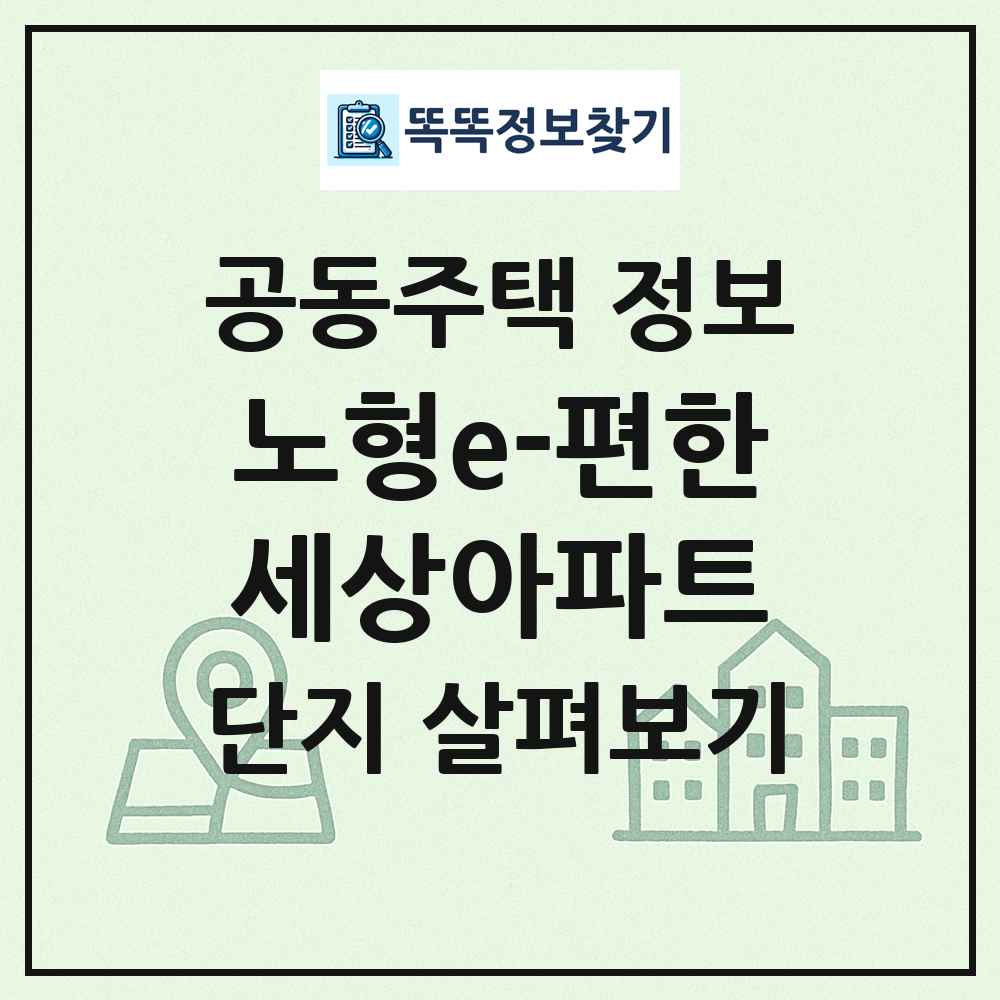 노형e-편한세상아파트 최신 공동주택 정보