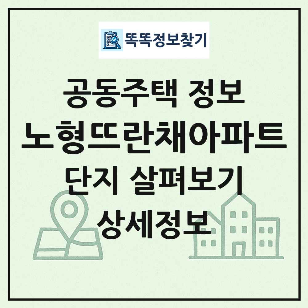 노형뜨란채아파트 최신 공동주택 정보