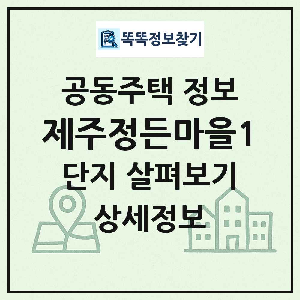 제주정든마을1 최신 공동주택 정보