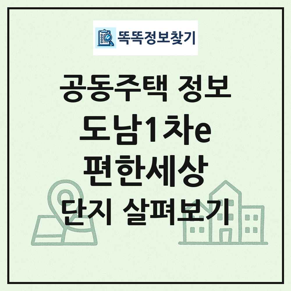 도남1차e편한세상 최신 공동주택 정보