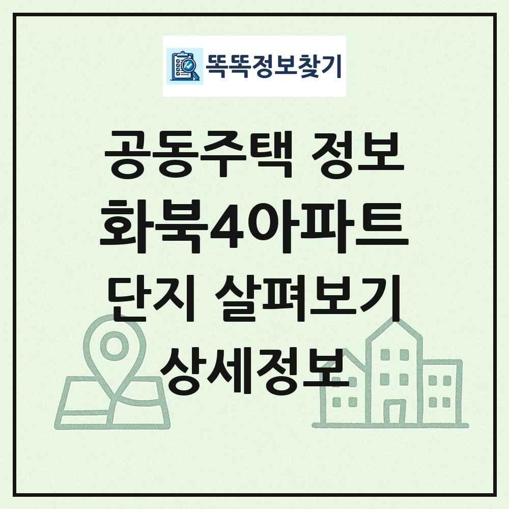 화북4아파트 최신 공동주택 정보