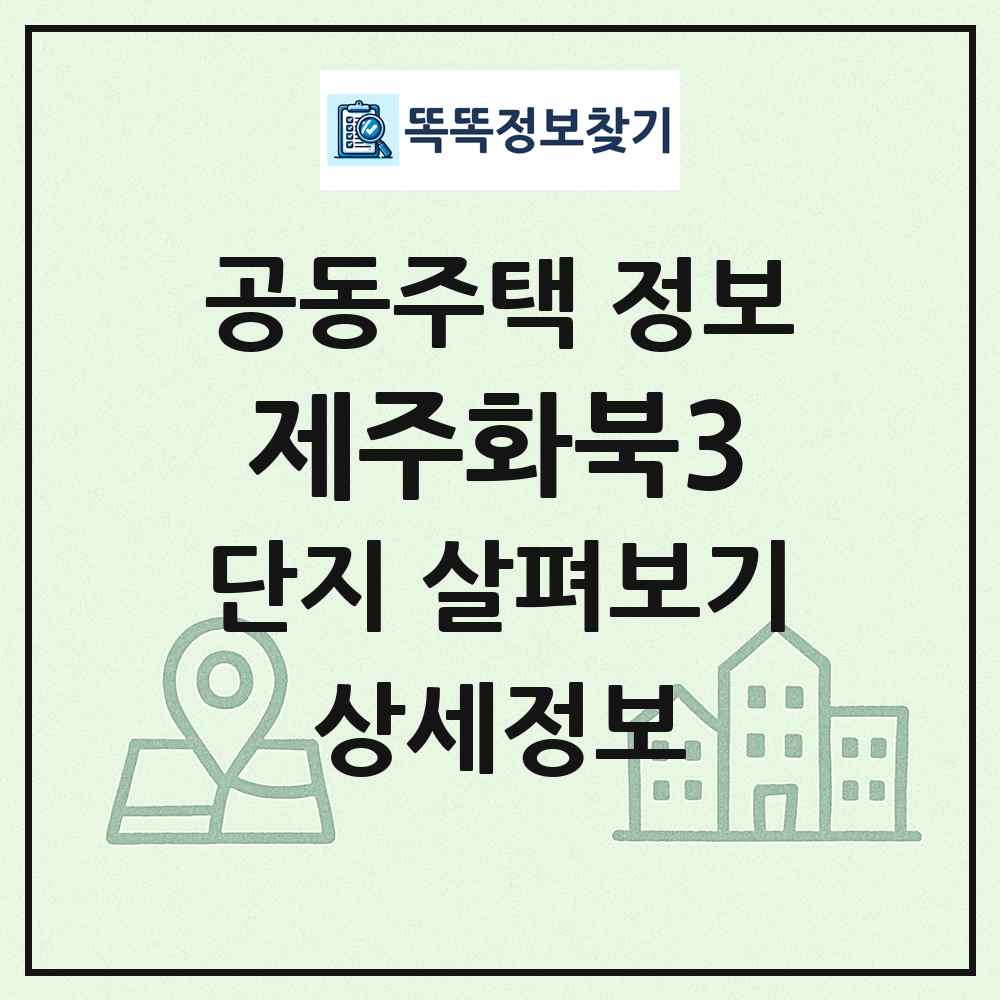 제주화북3 최신 공동주택 정보