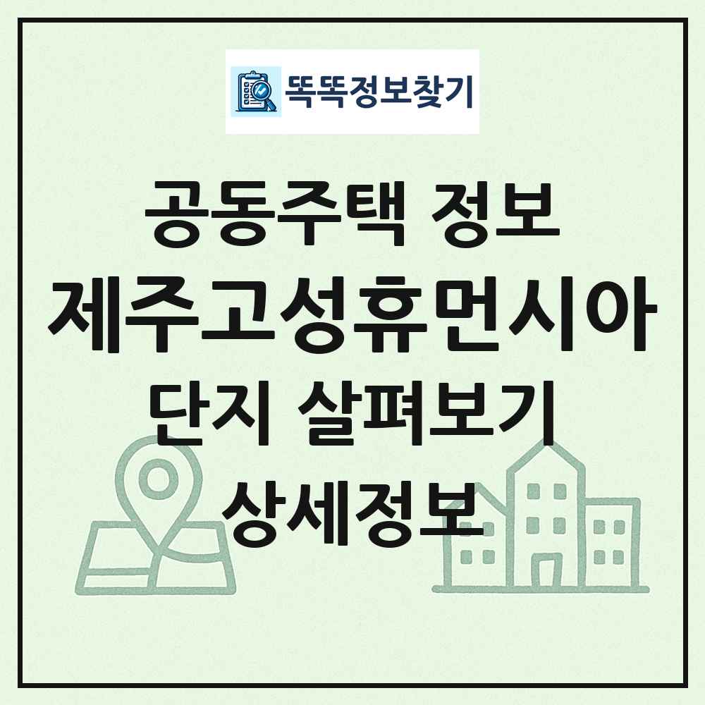 제주고성휴먼시아 최신 공동주택 정보