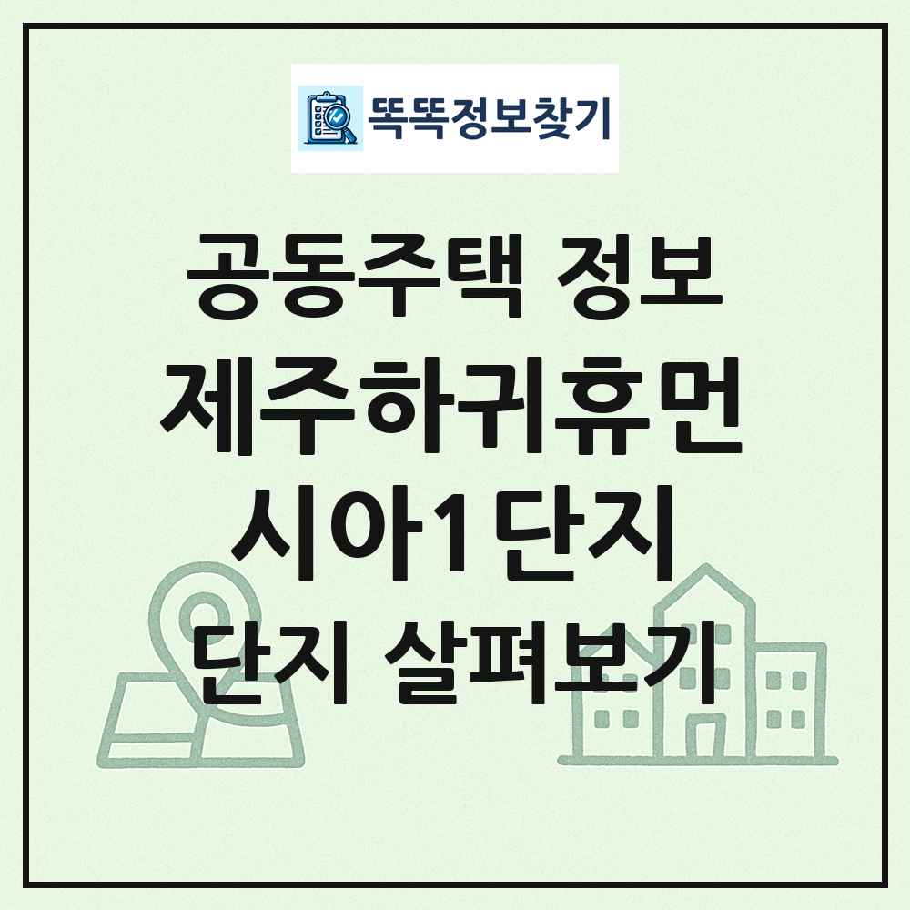 제주하귀휴먼시아1단지 최신 공동주택 정보