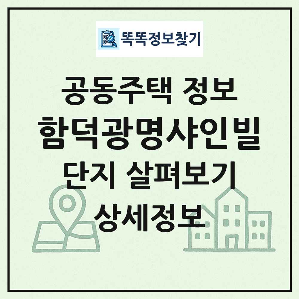 함덕광명샤인빌 최신 공동주택 정보