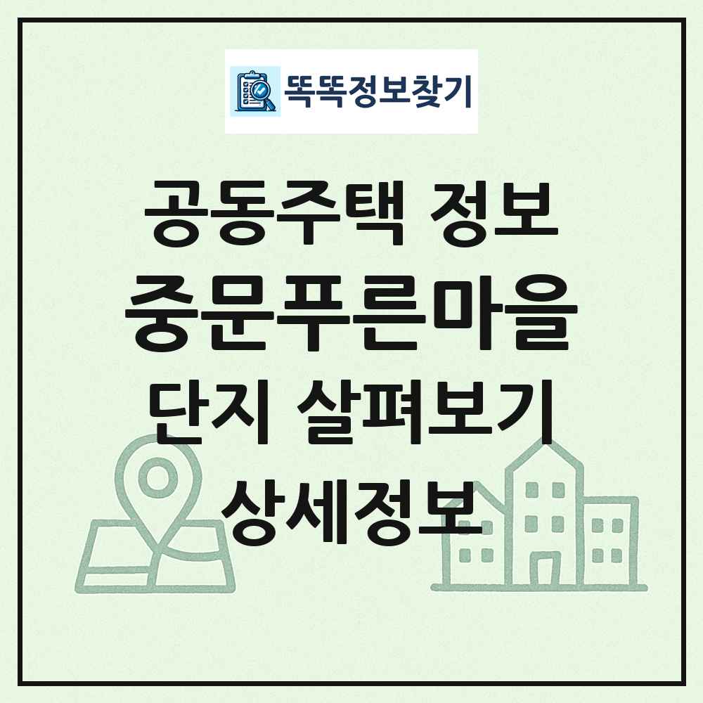 중문푸른마을 최신 공동주택 정보