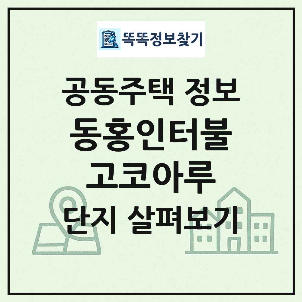 동홍인터불고코아루 최신 공동주택 정보
